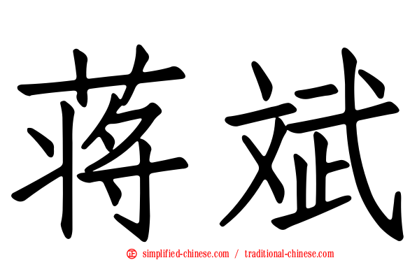 蒋斌
