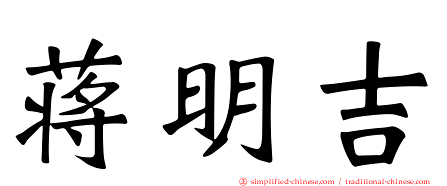 蒋明吉