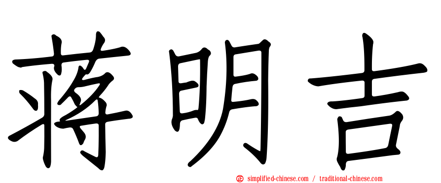蒋明吉
