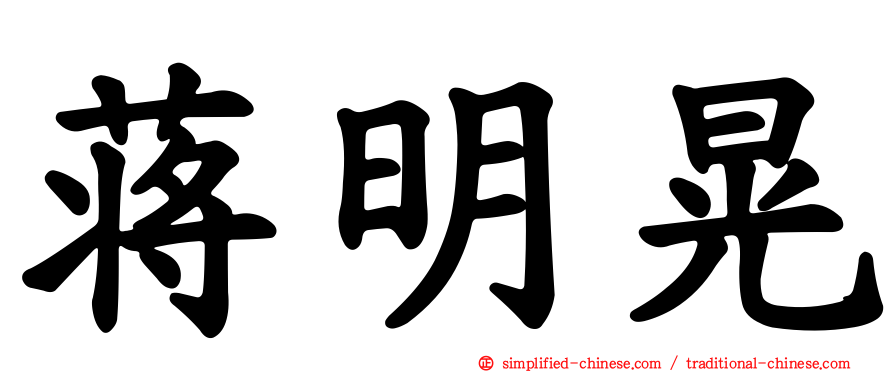 蒋明晃