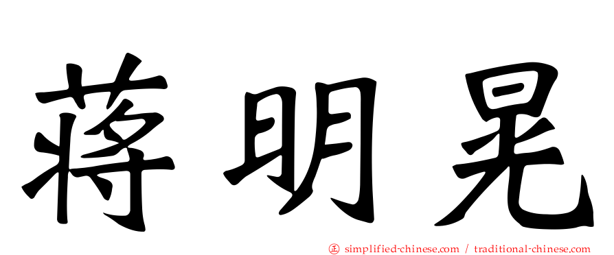 蒋明晃