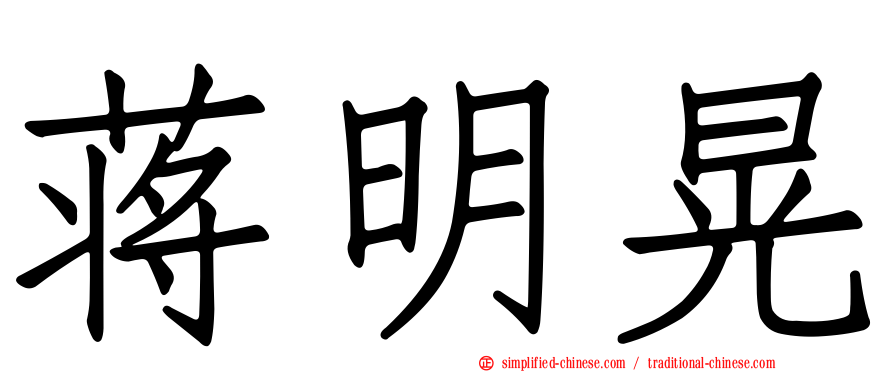 蒋明晃