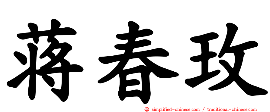 蒋春玫