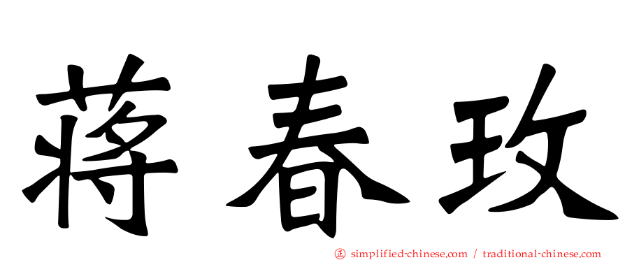 蒋春玫