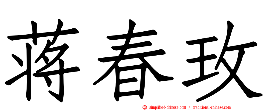 蒋春玫