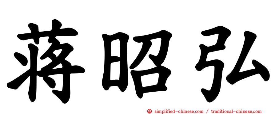 蒋昭弘