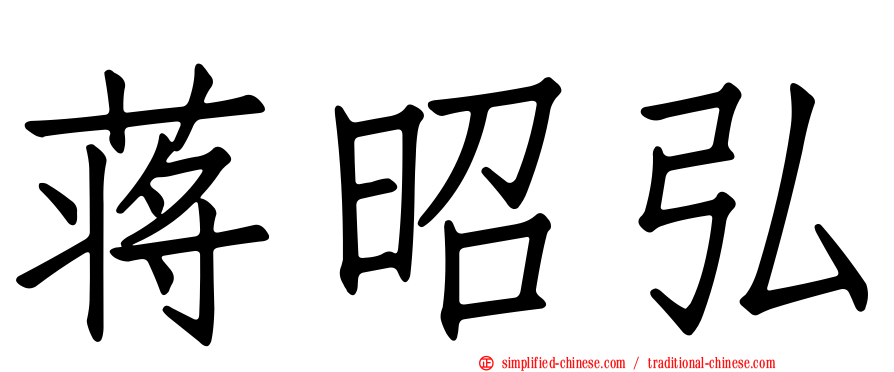 蒋昭弘