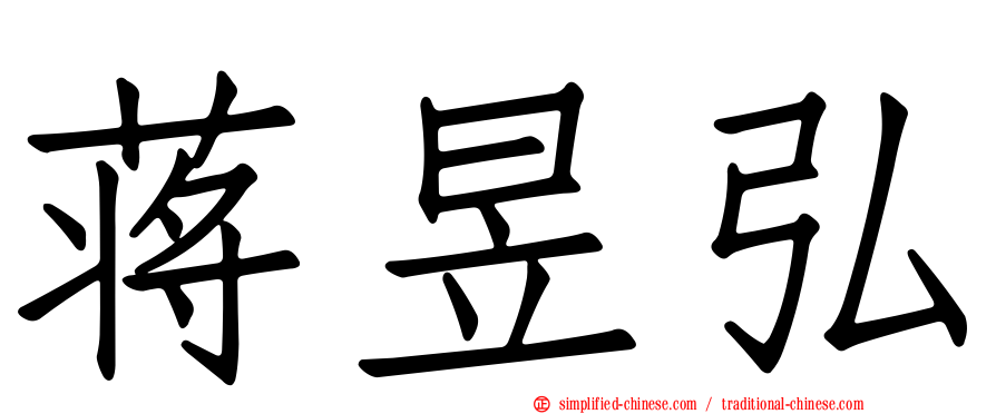 蒋昱弘
