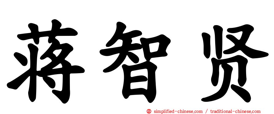 蒋智贤