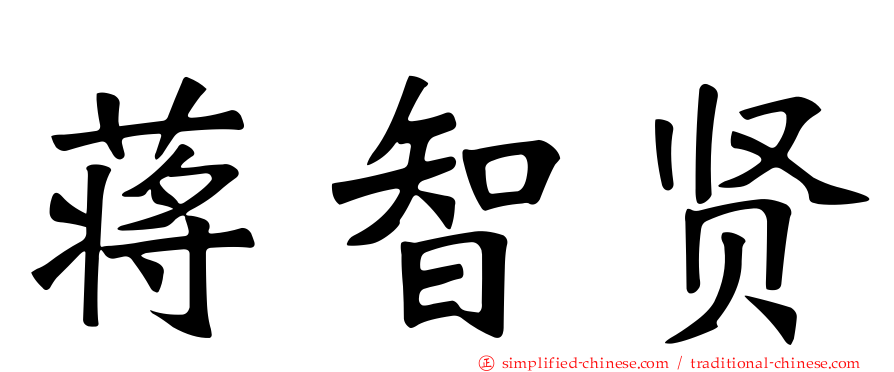 蒋智贤