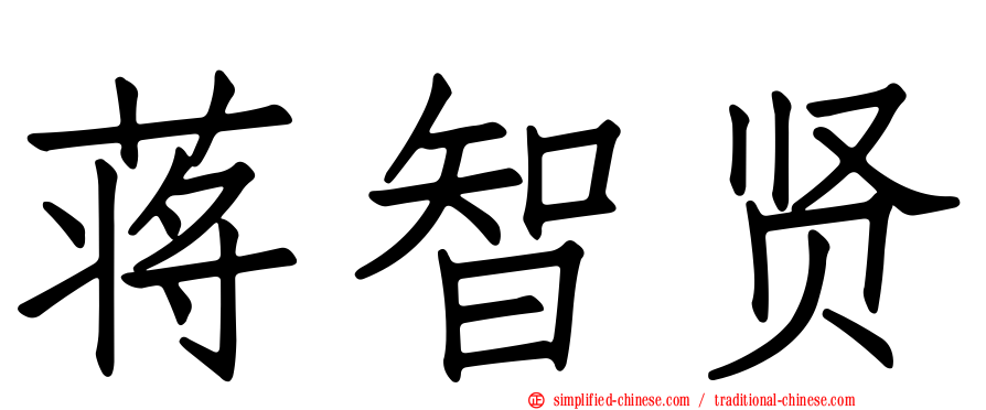 蒋智贤