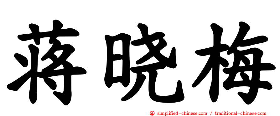 蒋晓梅