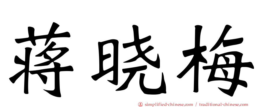 蒋晓梅
