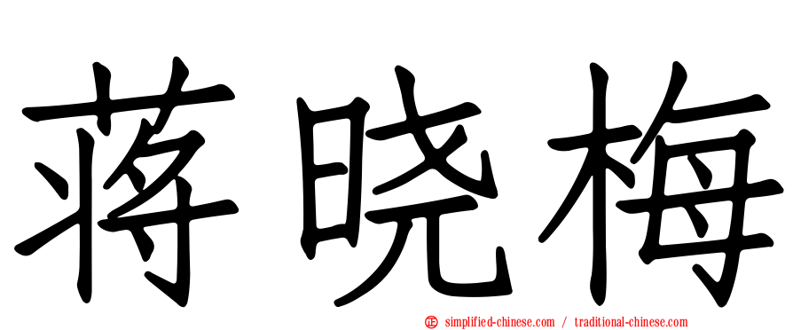 蒋晓梅