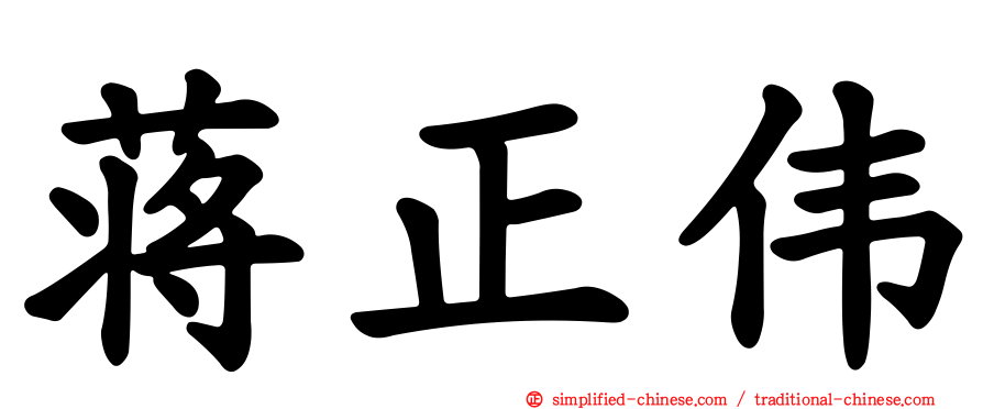 蒋正伟
