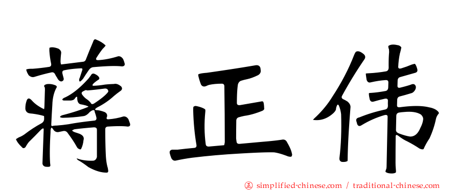 蒋正伟