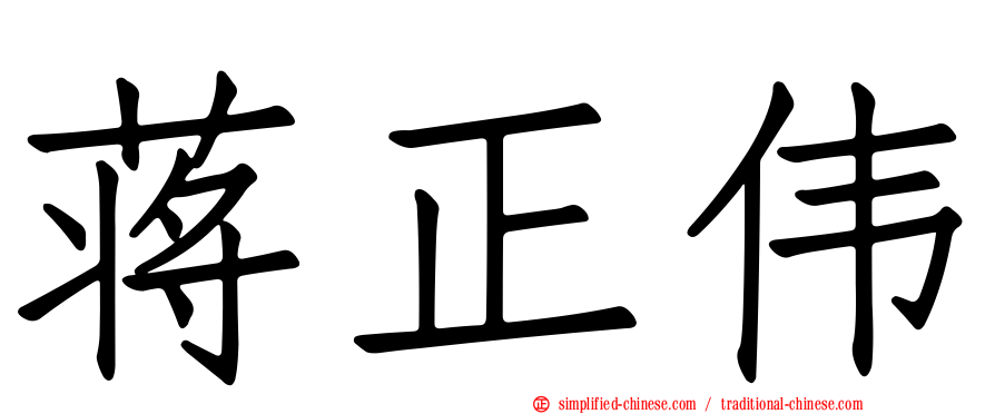 蒋正伟