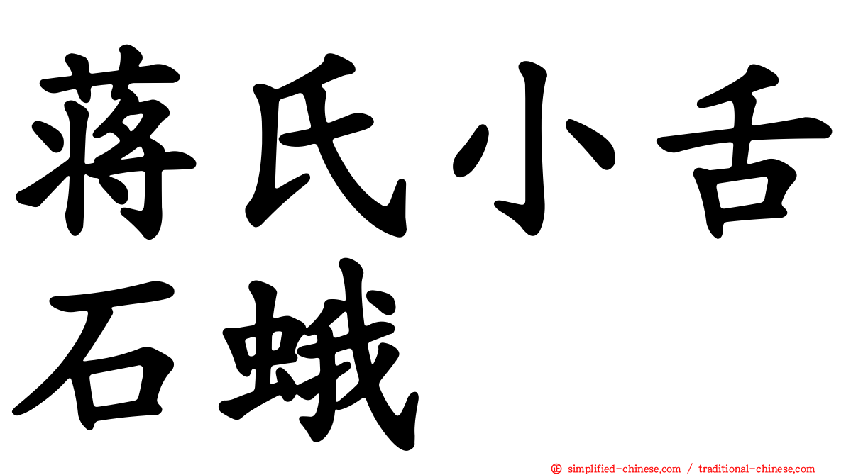 蒋氏小舌石蛾