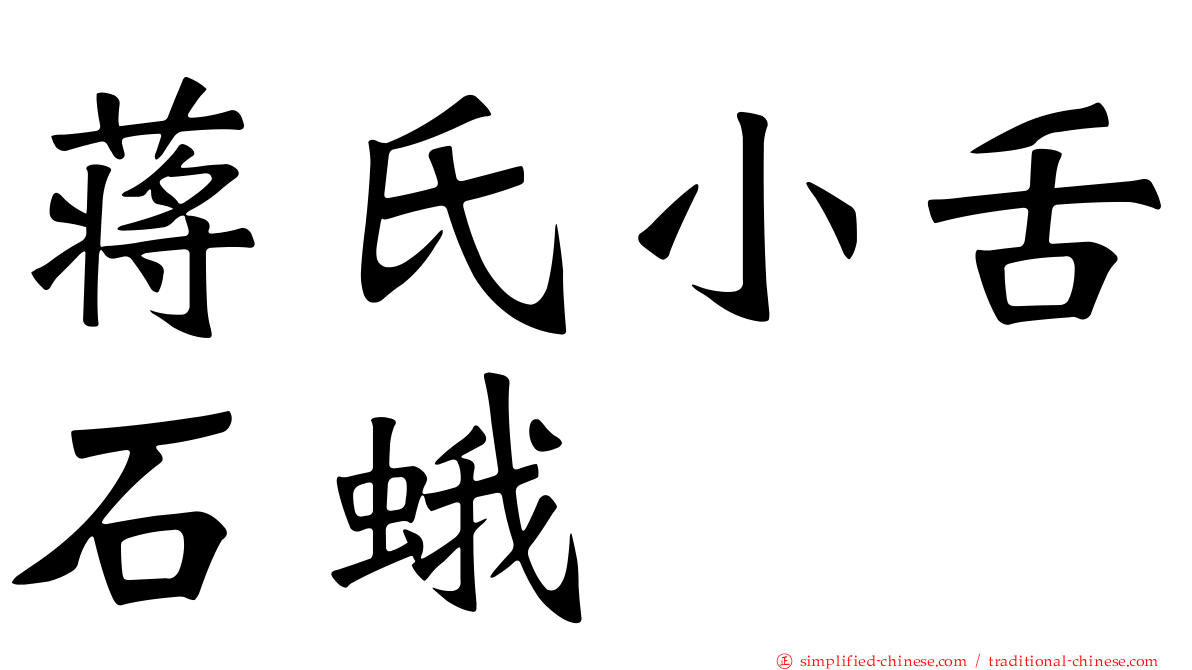 蒋氏小舌石蛾