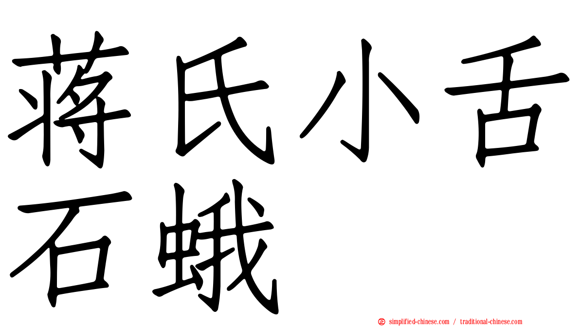 蒋氏小舌石蛾