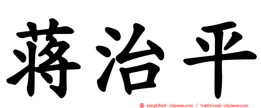 蒋治平