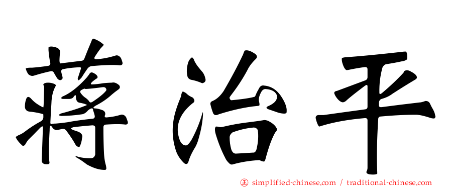 蒋治平
