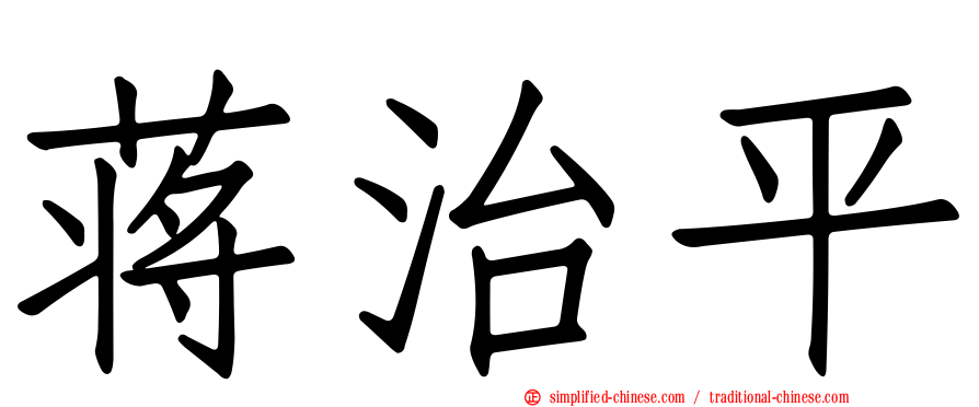 蒋治平