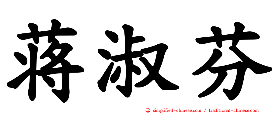 蒋淑芬