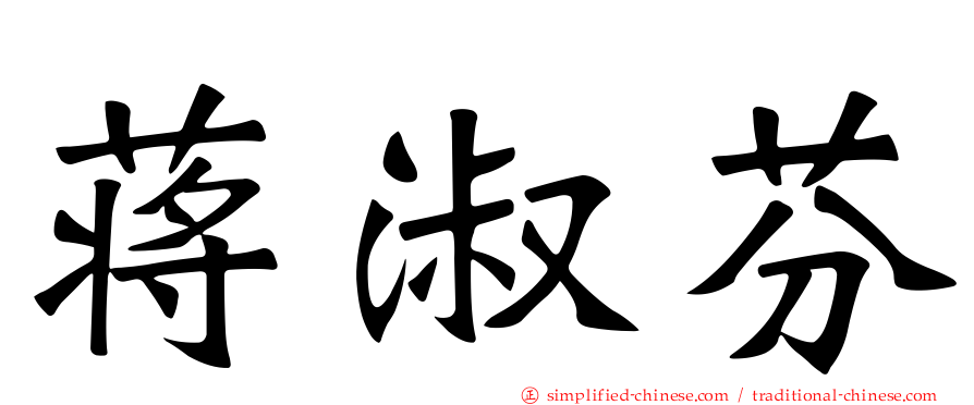 蒋淑芬