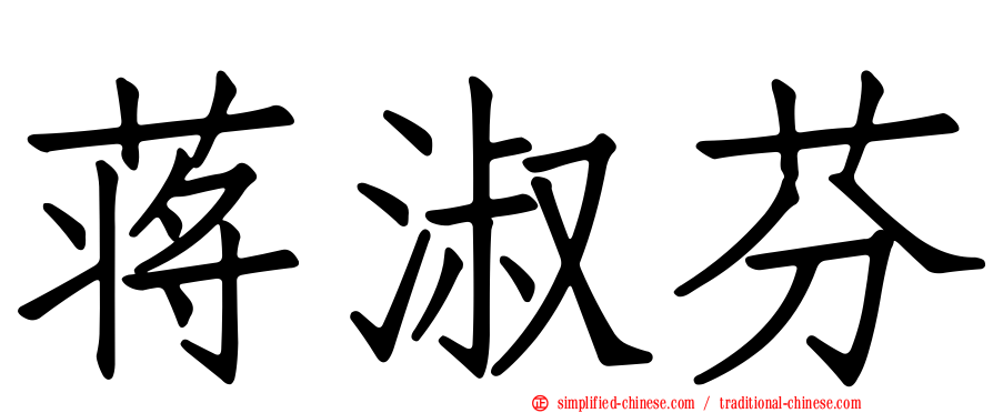 蒋淑芬