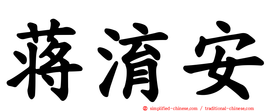 蒋淯安