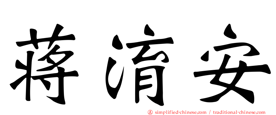 蒋淯安