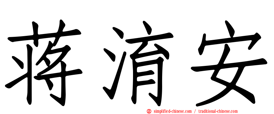 蒋淯安