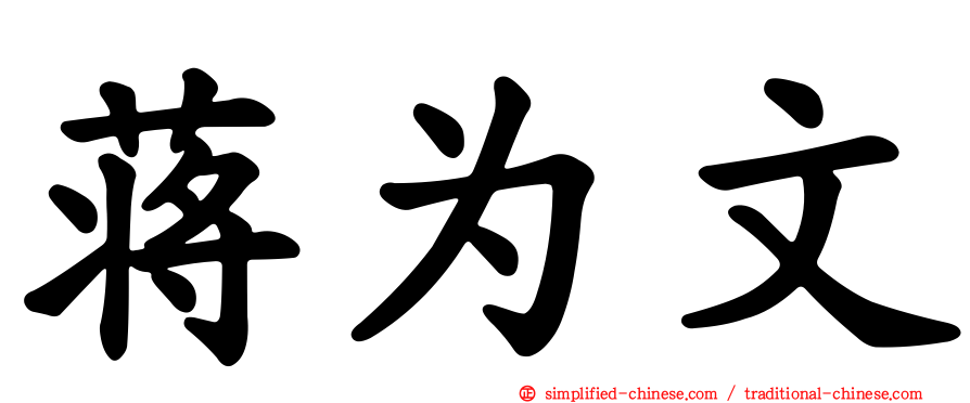 蒋为文