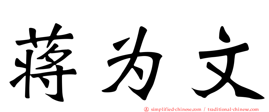蒋为文