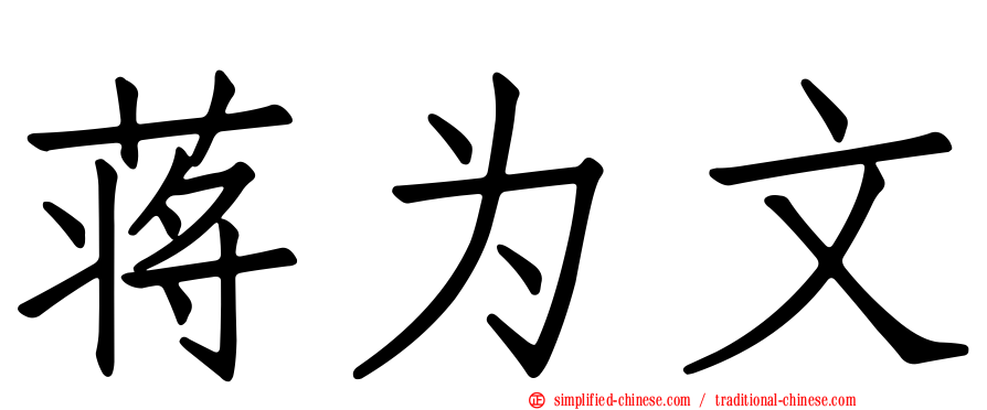 蒋为文