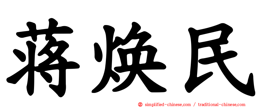 蒋焕民