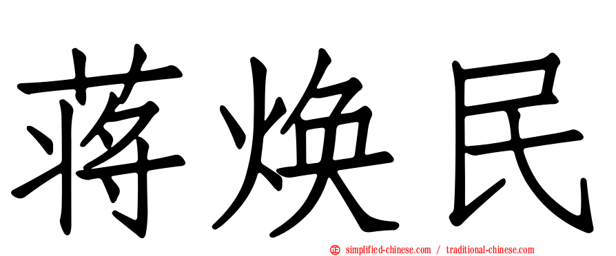 蒋焕民