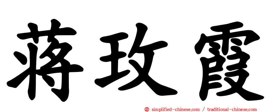 蒋玫霞