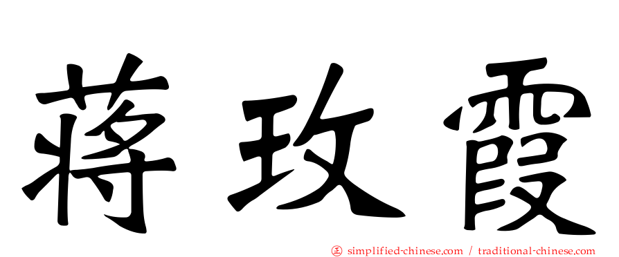 蒋玫霞