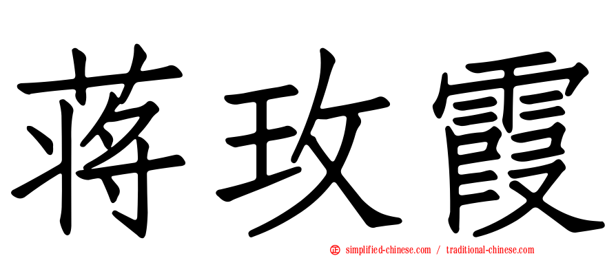蒋玫霞
