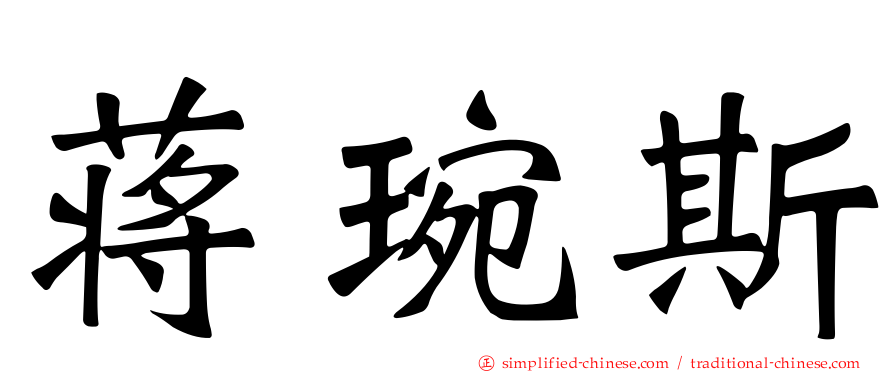 蒋琬斯