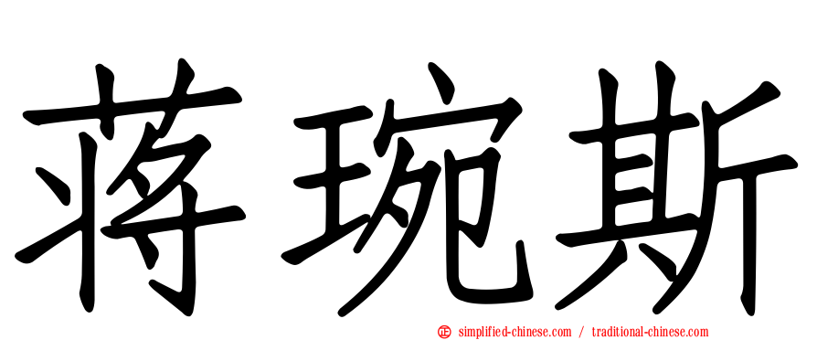 蒋琬斯