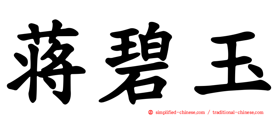 蒋碧玉