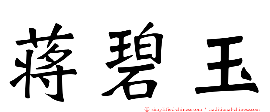 蒋碧玉
