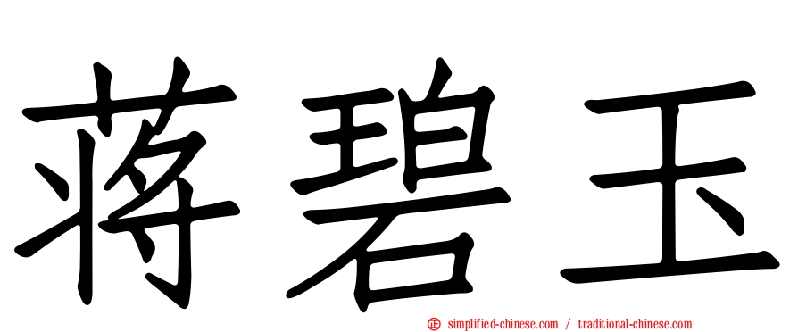 蒋碧玉