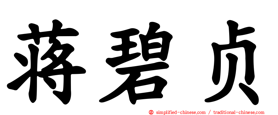 蒋碧贞