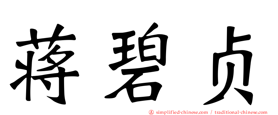 蒋碧贞