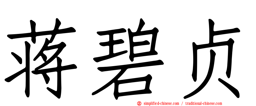 蒋碧贞