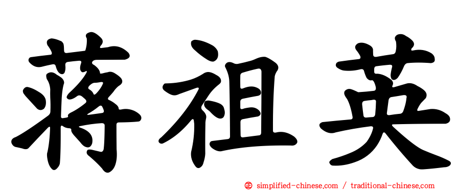 蒋祖英